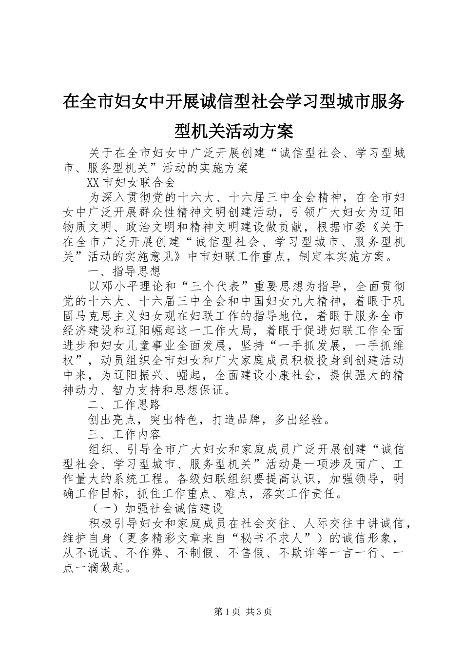 在全市妇女中开展诚信型社会学习型城市服务型机关活动实施方案_第1页