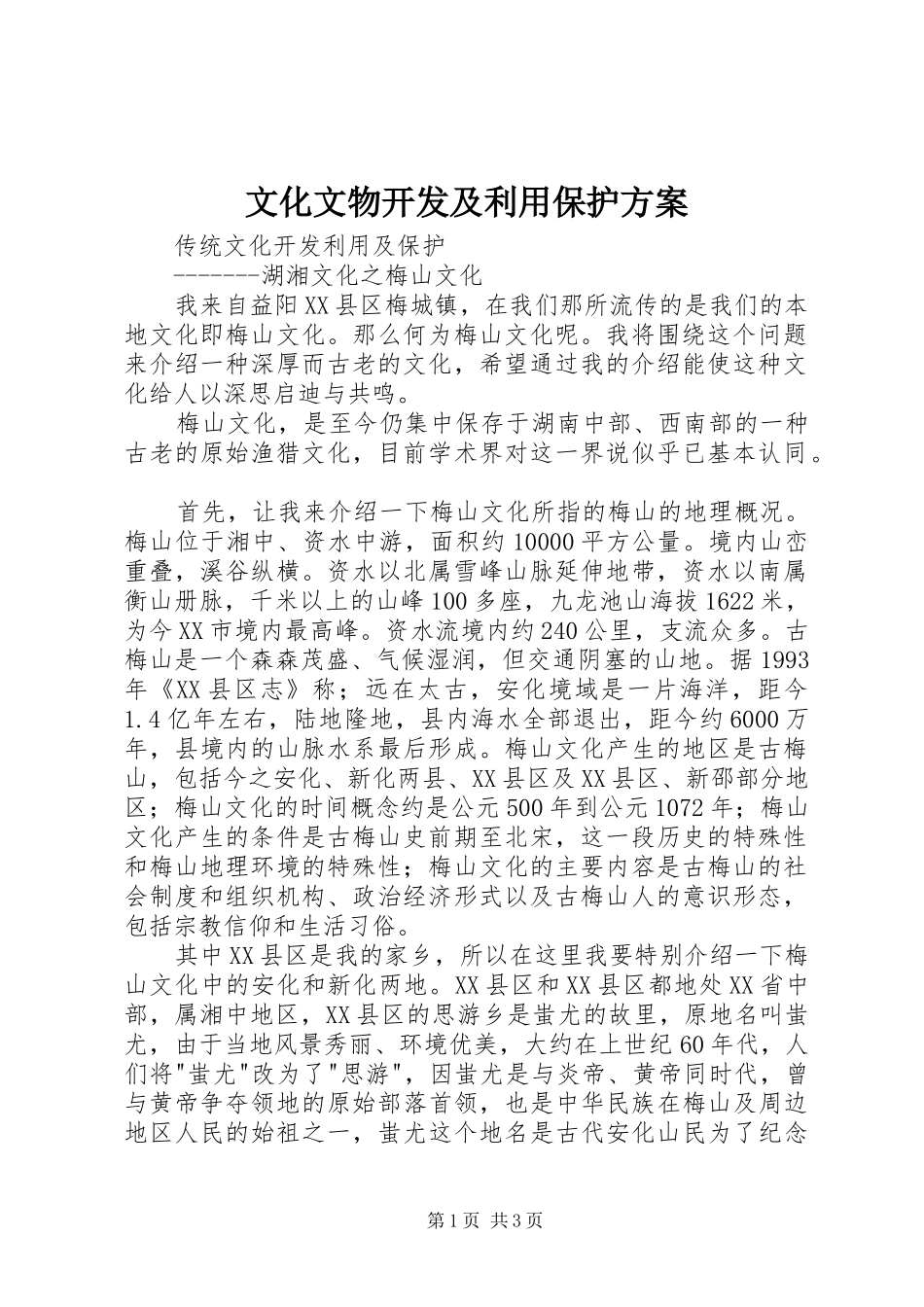 文化文物开发及利用保护实施方案_第1页