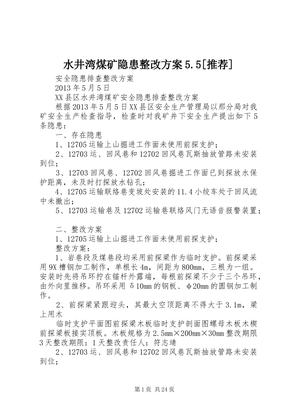 水井湾煤矿隐患整改实施方案5.5[推荐]_第1页