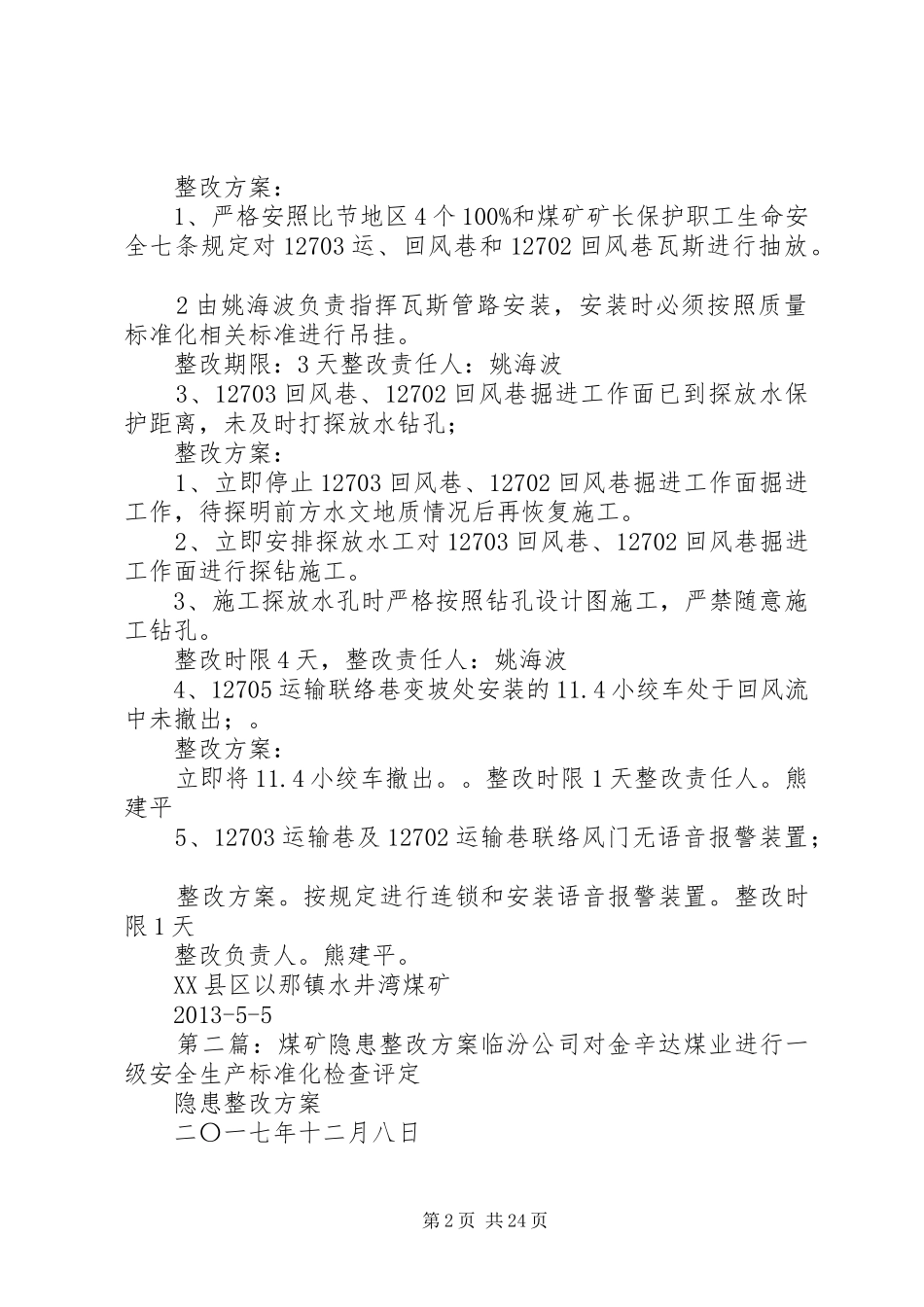 水井湾煤矿隐患整改实施方案5.5[推荐]_第2页