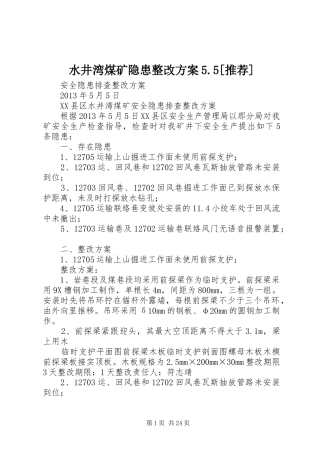 水井湾煤矿隐患整改实施方案5.5[推荐]