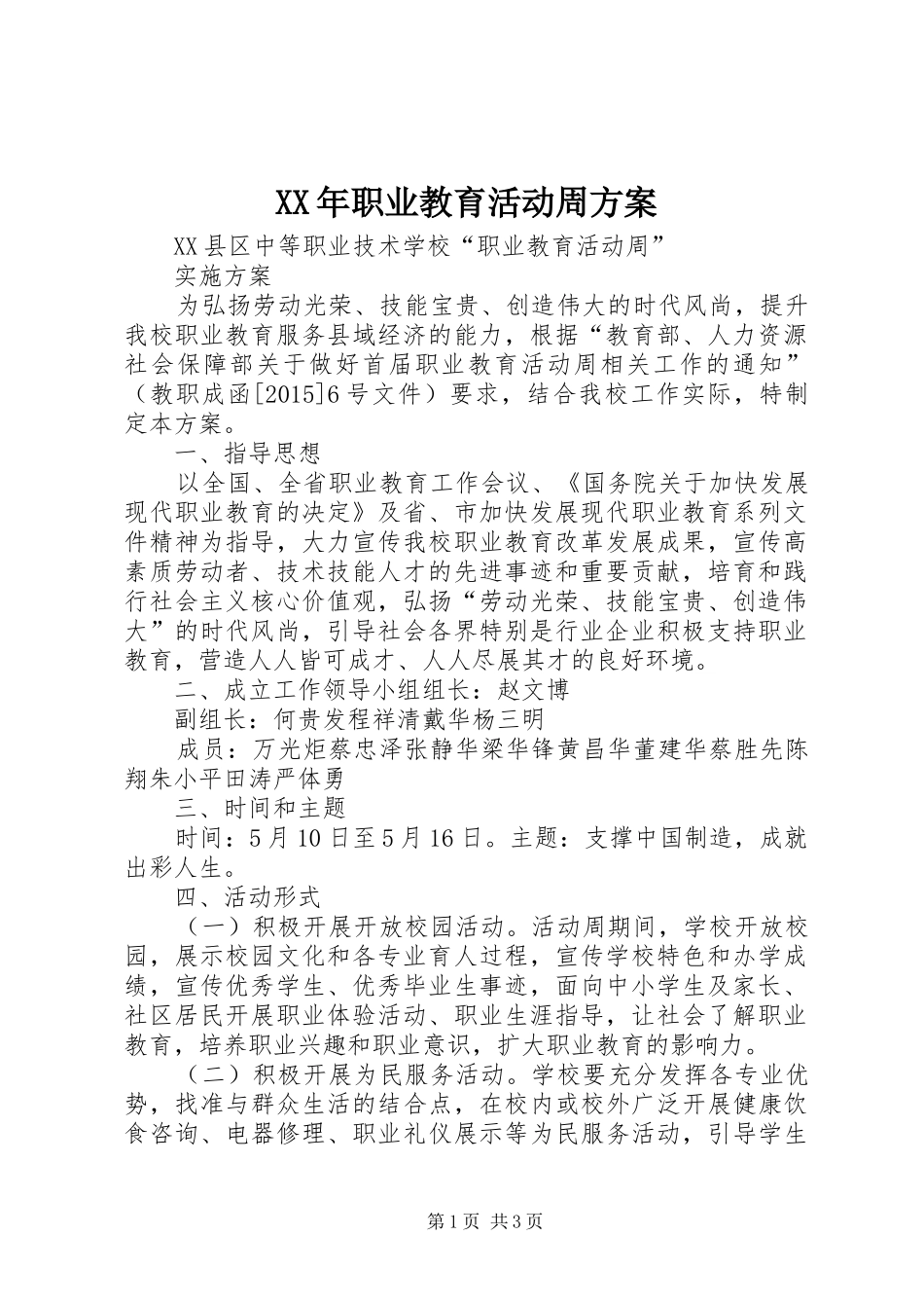 XX年职业教育活动周实施方案_第1页
