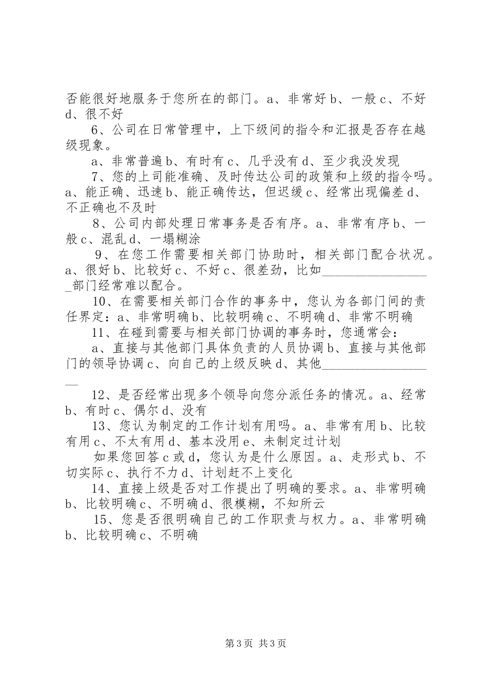 公司问卷调查实施方案_第3页