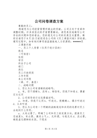 公司问卷调查实施方案