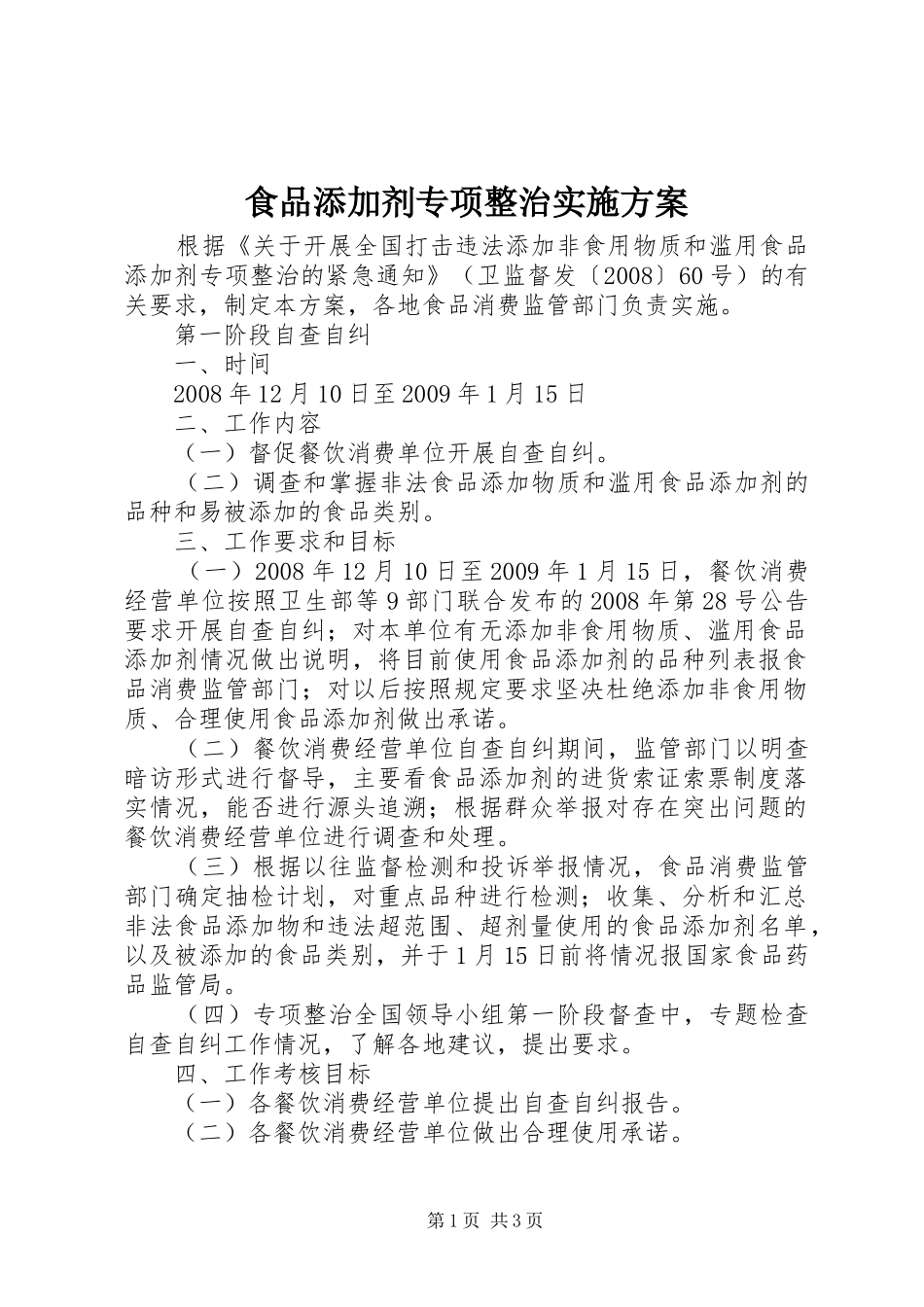 食品添加剂专项整治方案_第1页