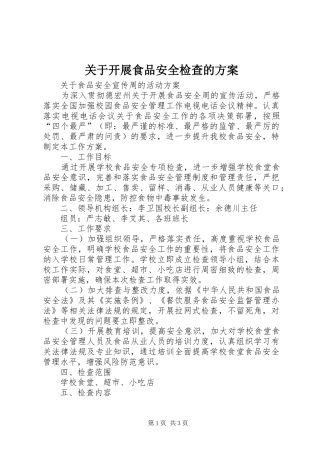 关于开展食品安全检查的实施方案