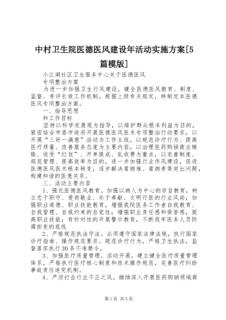 中村卫生院医德医风建设年活动方案[5篇模版] (5)