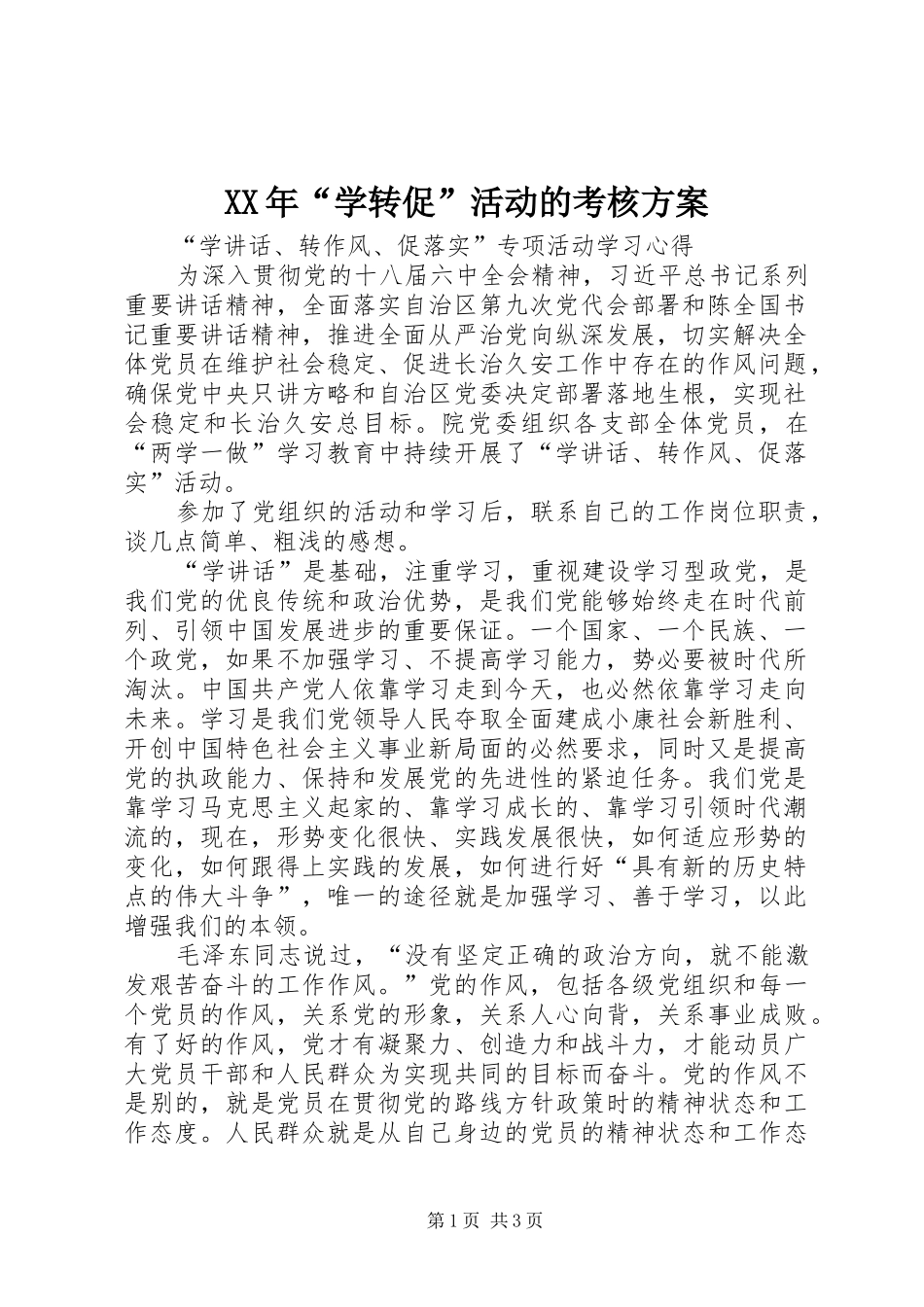 XX年“学转促”活动的考核实施方案_第1页