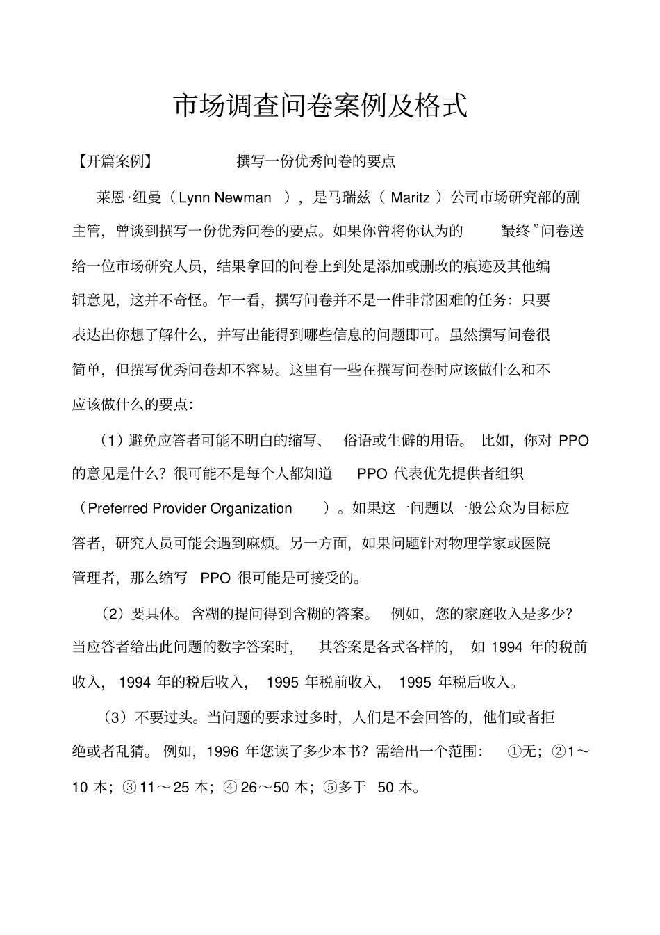 市场调查问卷案例及格式_第1页