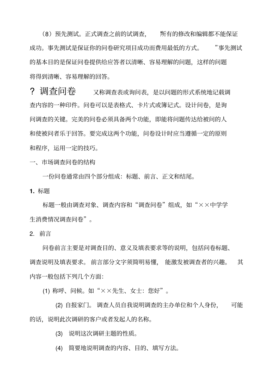 市场调查问卷案例及格式_第3页