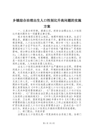 乡镇综合治理出生人口性别比升高问题的方案
