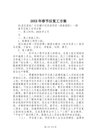 XX年春节后复工实施方案