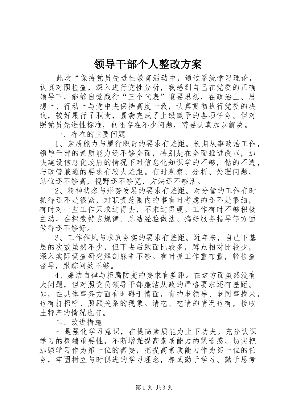 领导干部个人整改实施方案_第1页