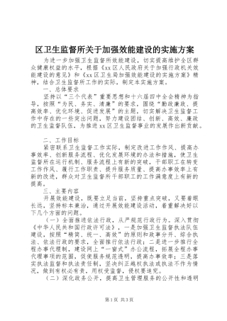 区卫生监督所关于加强效能建设的方案