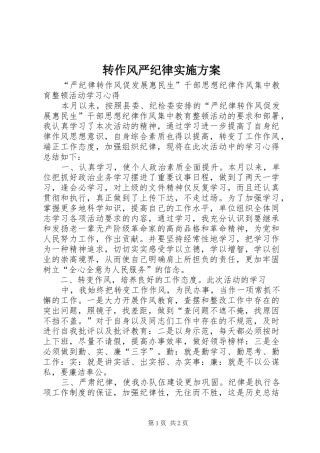 转作风严纪律方案