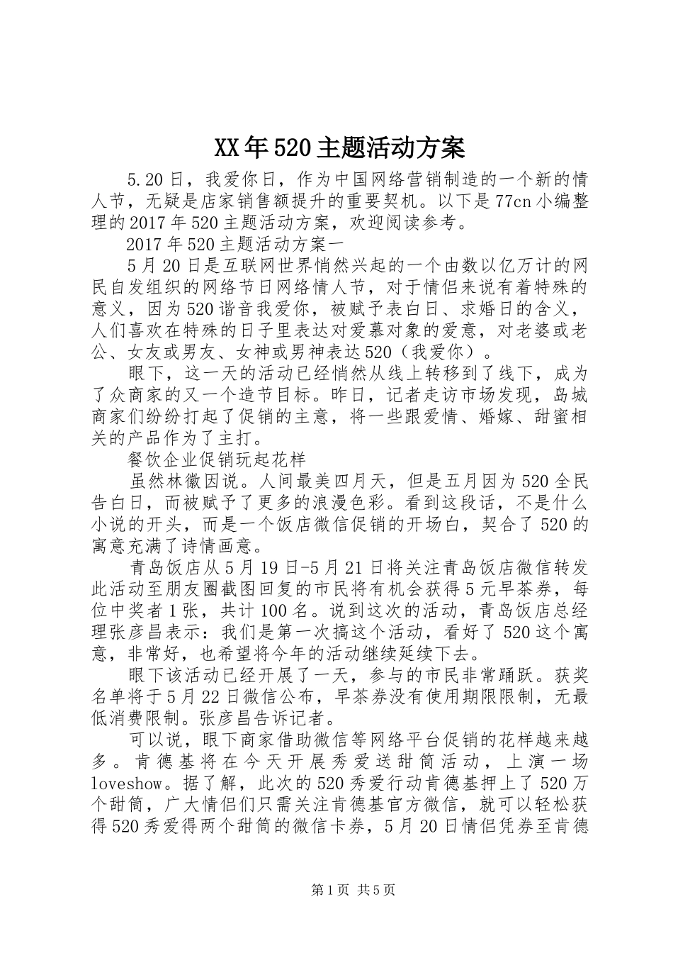 XX年520主题活动实施方案_第1页