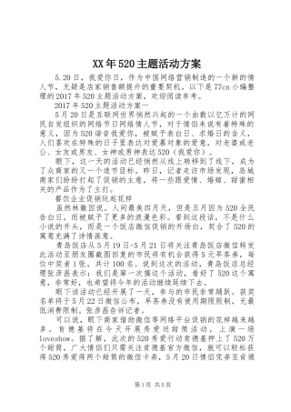 XX年520主题活动实施方案