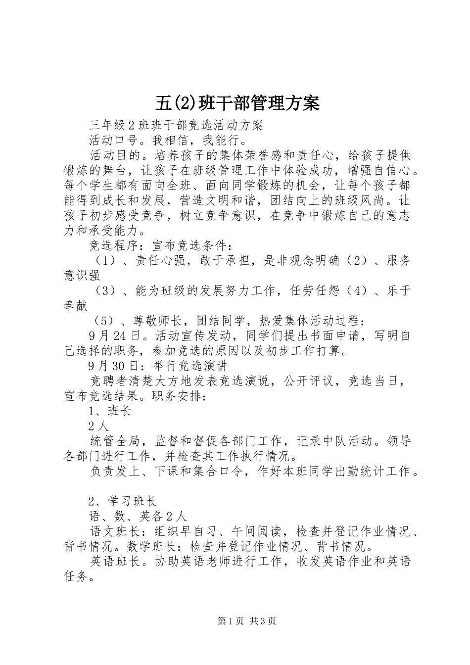 五(5)班干部管理实施方案_第1页