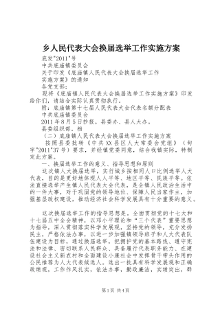 乡人民代表大会换届选举工作方案
