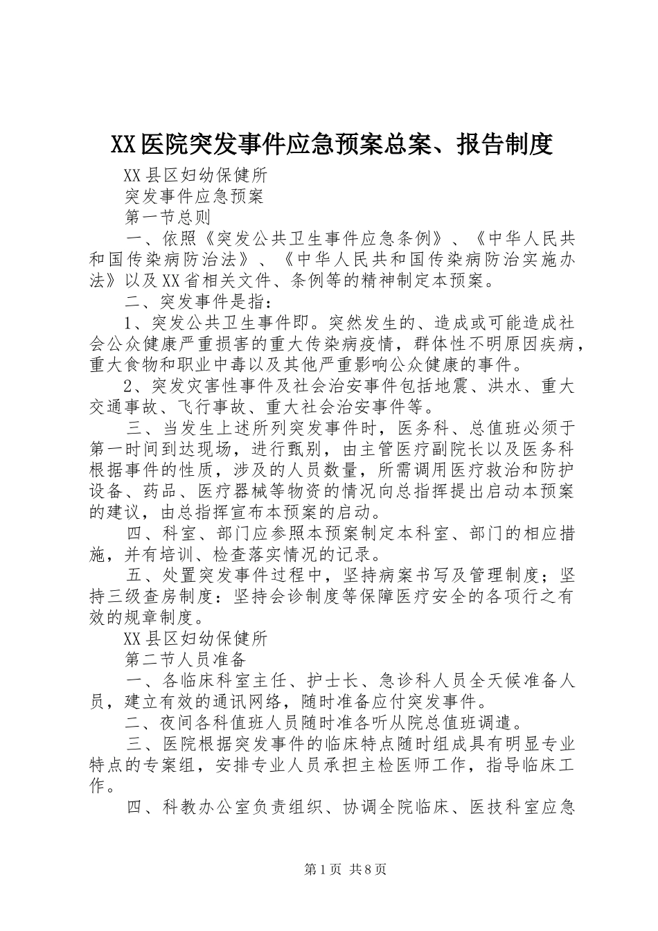 XX医院突发事件应急处理预案总案、报告制度_第1页