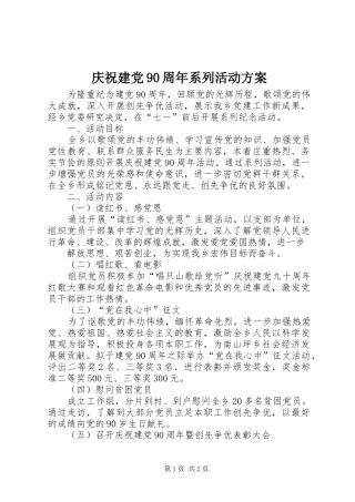 庆祝建党90周年系列活动实施方案