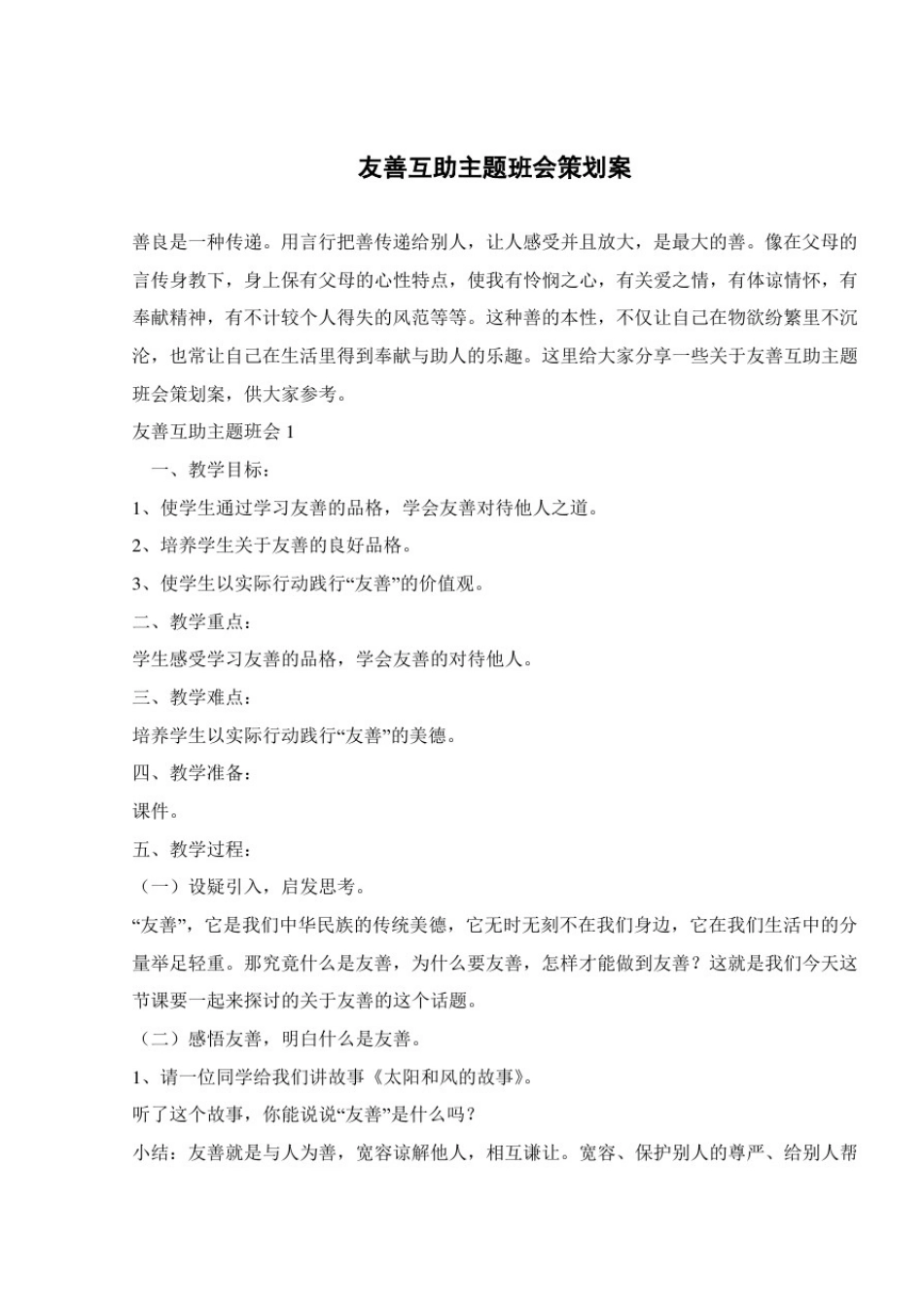 友善互助主题班会策划案_第1页