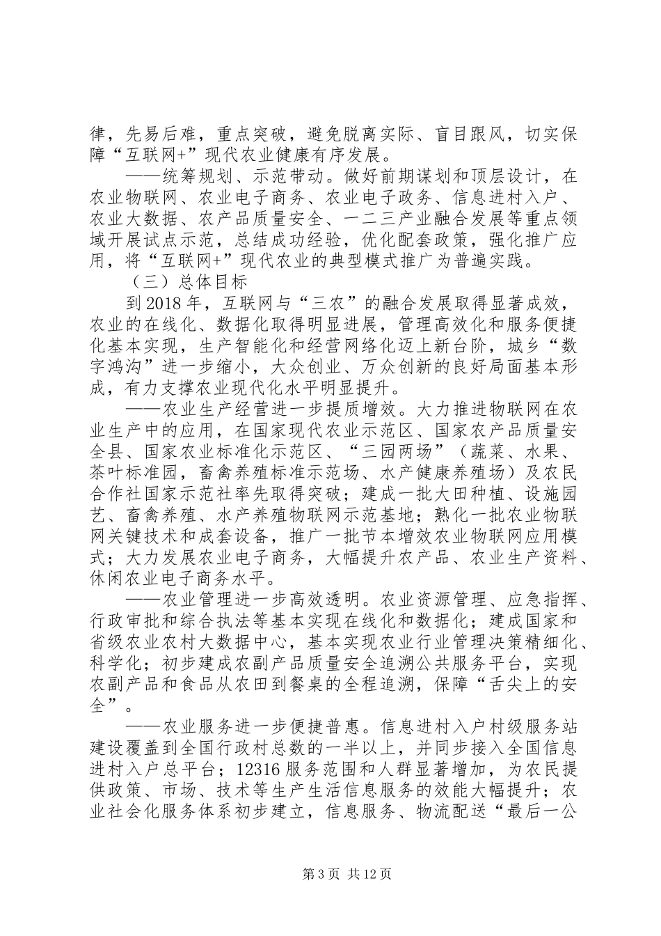 《“互联网+”现代农业三年行动方案》全文[全文5篇]_第3页