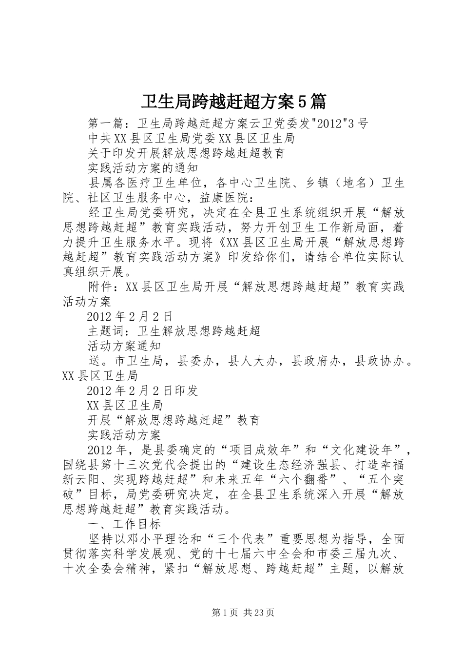 卫生局跨越赶超实施方案5篇_第1页