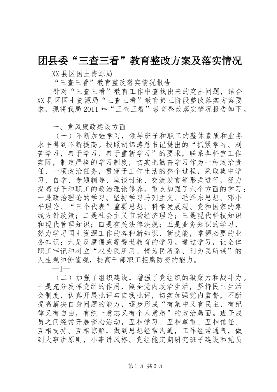 团县委“三查三看”教育整改实施方案及落实情况_第1页