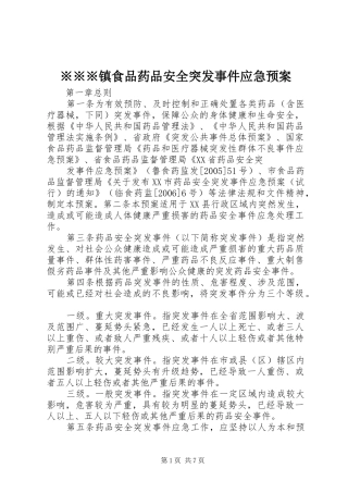 ※※※镇食品药品安全突发事件应急处理预案