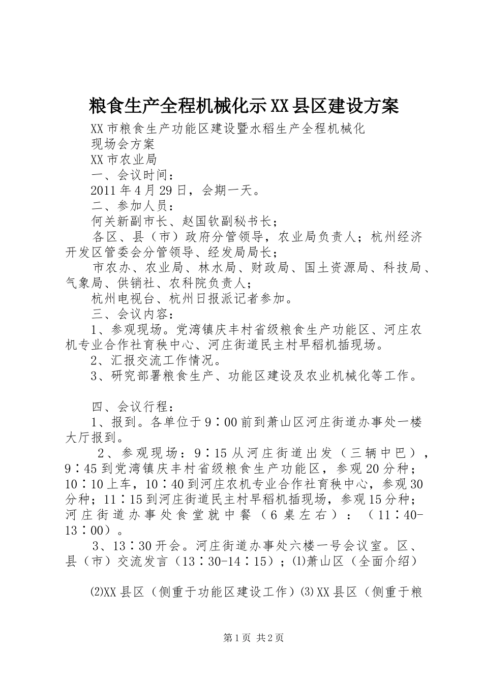粮食生产全程机械化示XX县区建设实施方案_第1页