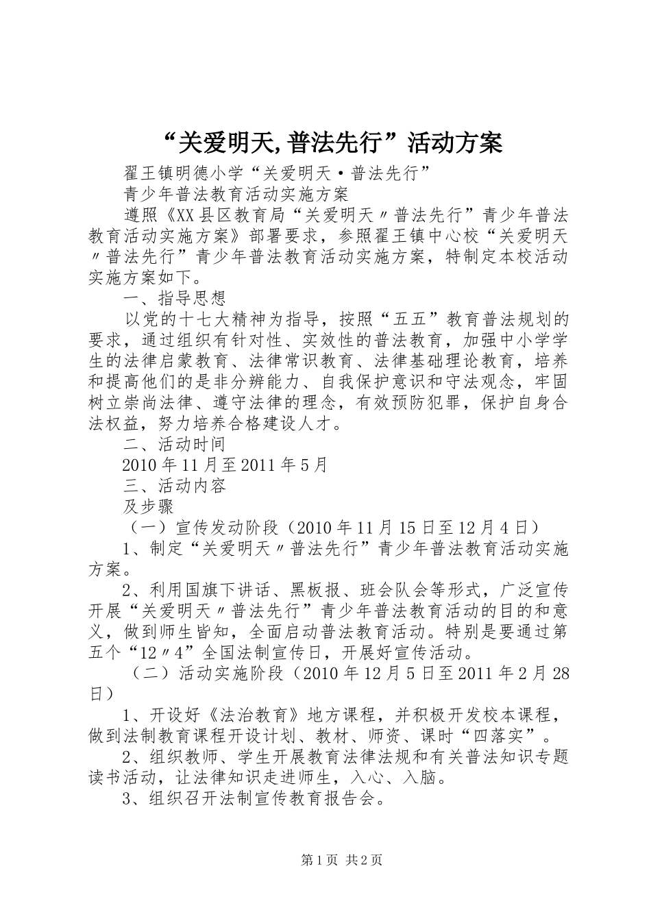 “关爱明天,普法先行”活动实施方案_第1页