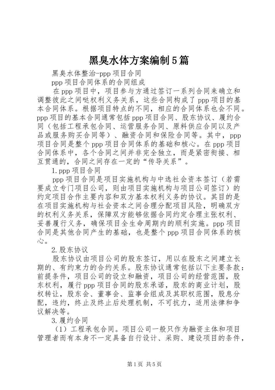 黑臭水体实施方案编制5篇 (5)_第1页