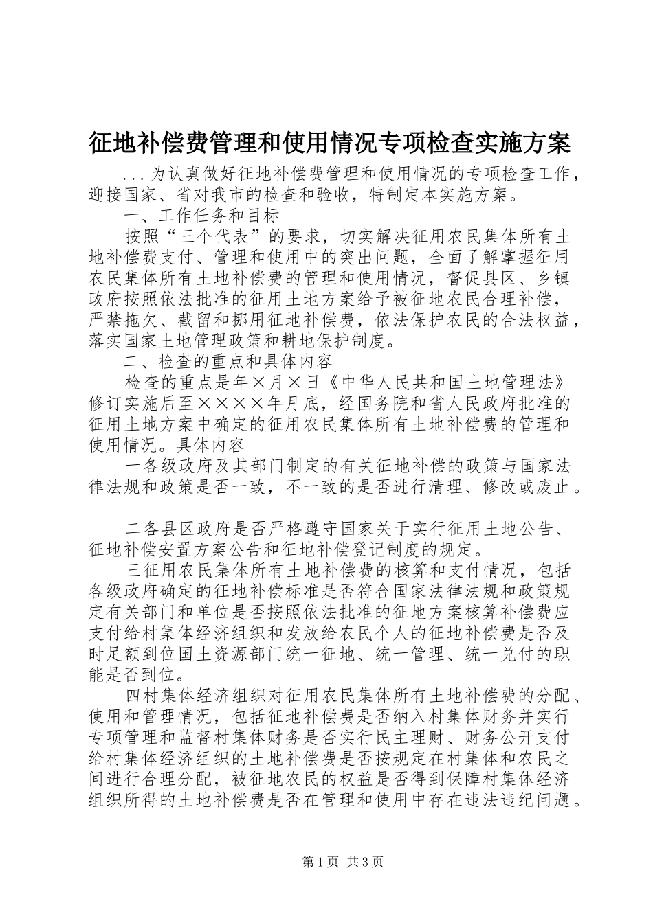 征地补偿费管理和使用情况专项检查方案_第1页