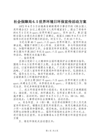 社会保障局6.5世界环境日环保宣传活动实施方案