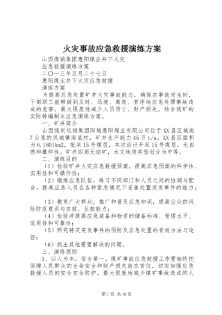 火灾事故应急救援演练实施方案