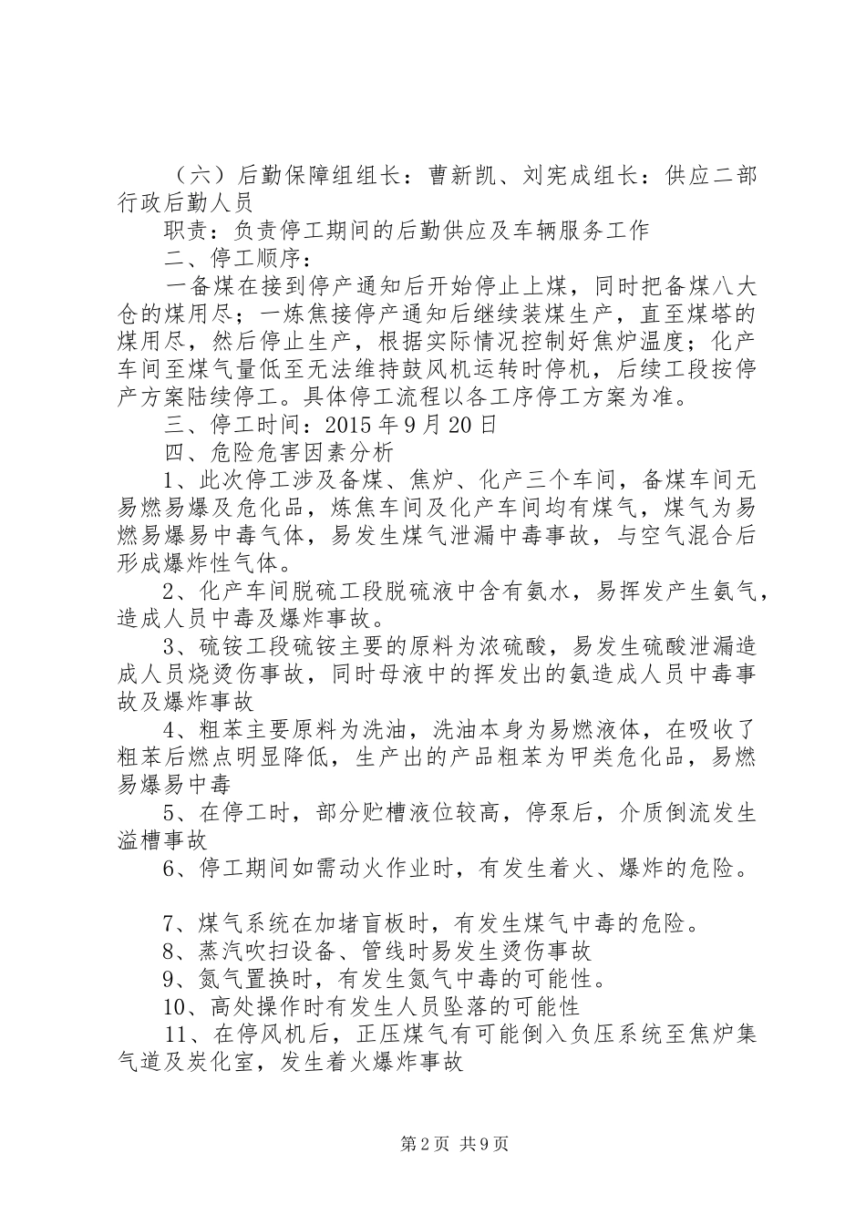 冬期停工维护实施方案_第2页