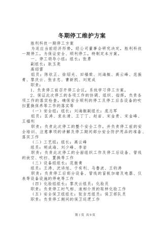 冬期停工维护实施方案