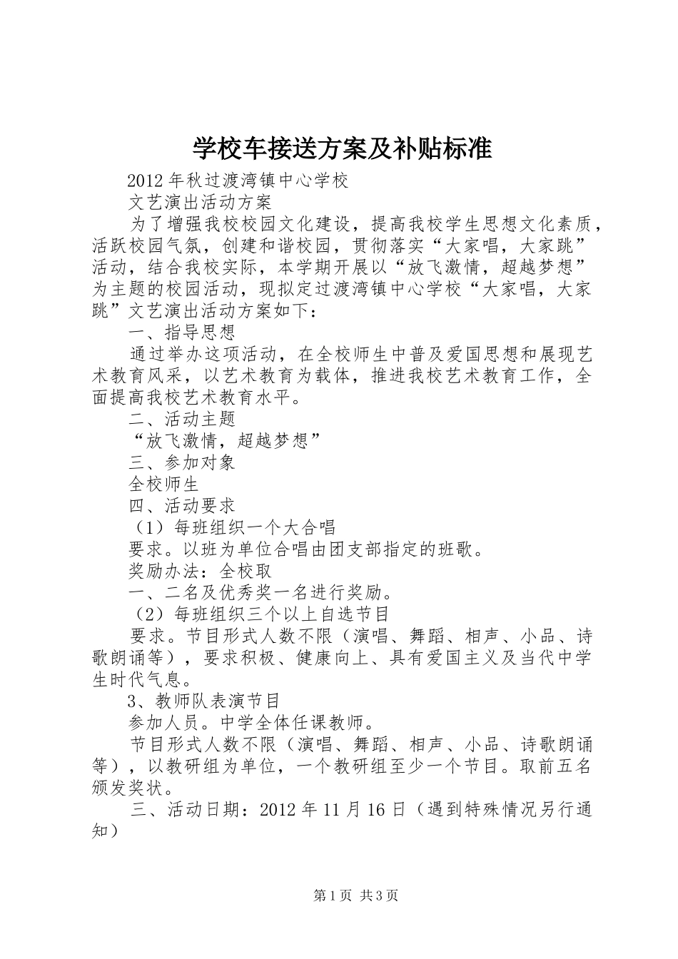 学校车接送实施方案及补贴标准_第1页