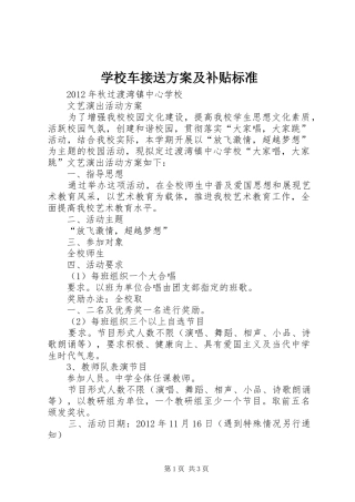 学校车接送实施方案及补贴标准