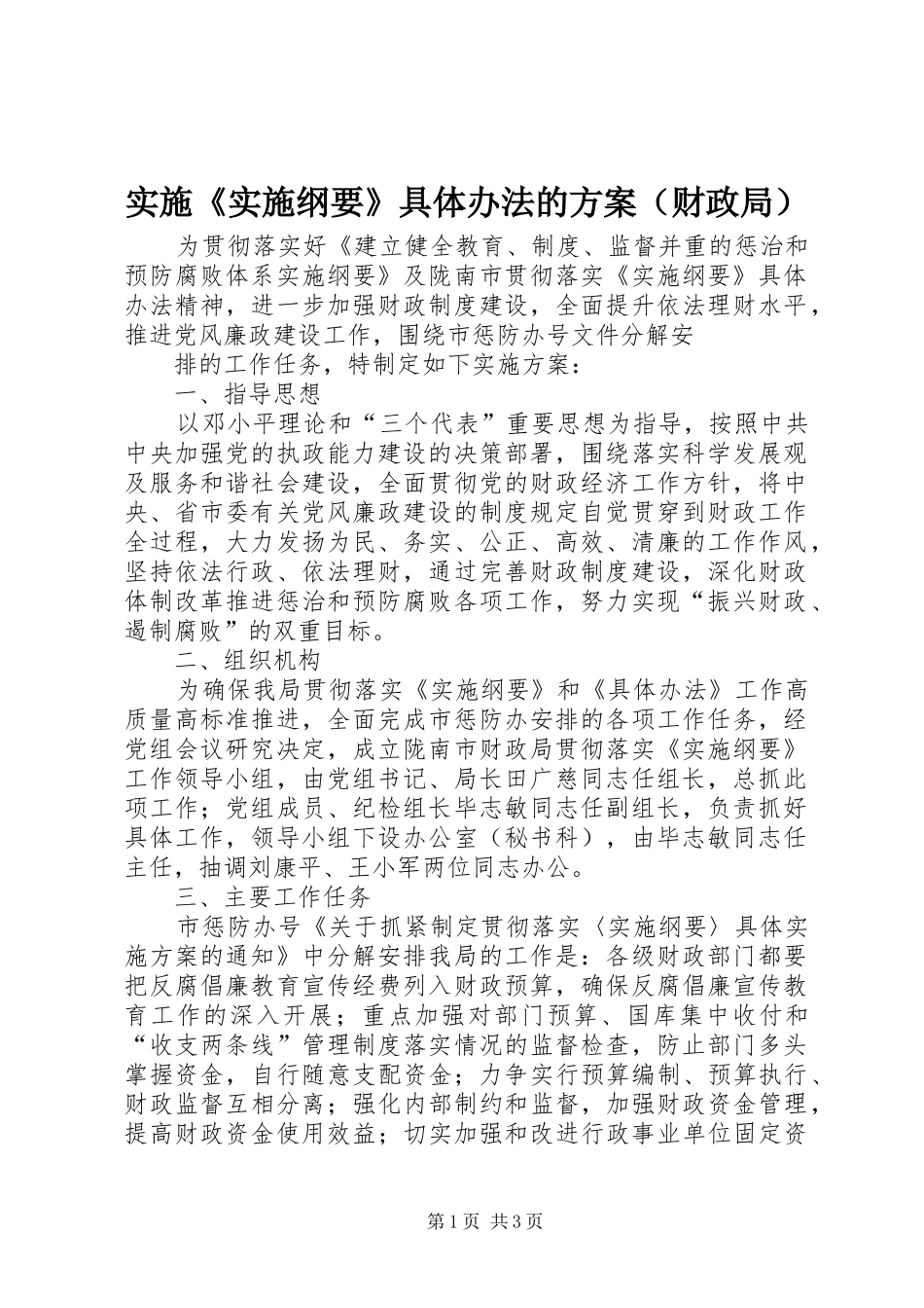 实施《实施纲要》具体办法的方案（财政局）_第1页