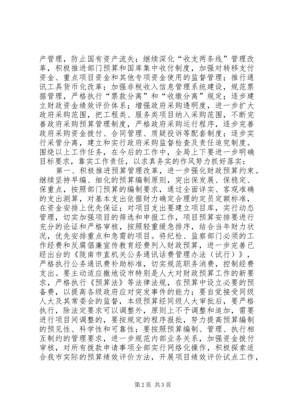 实施《实施纲要》具体办法的方案（财政局）_第2页