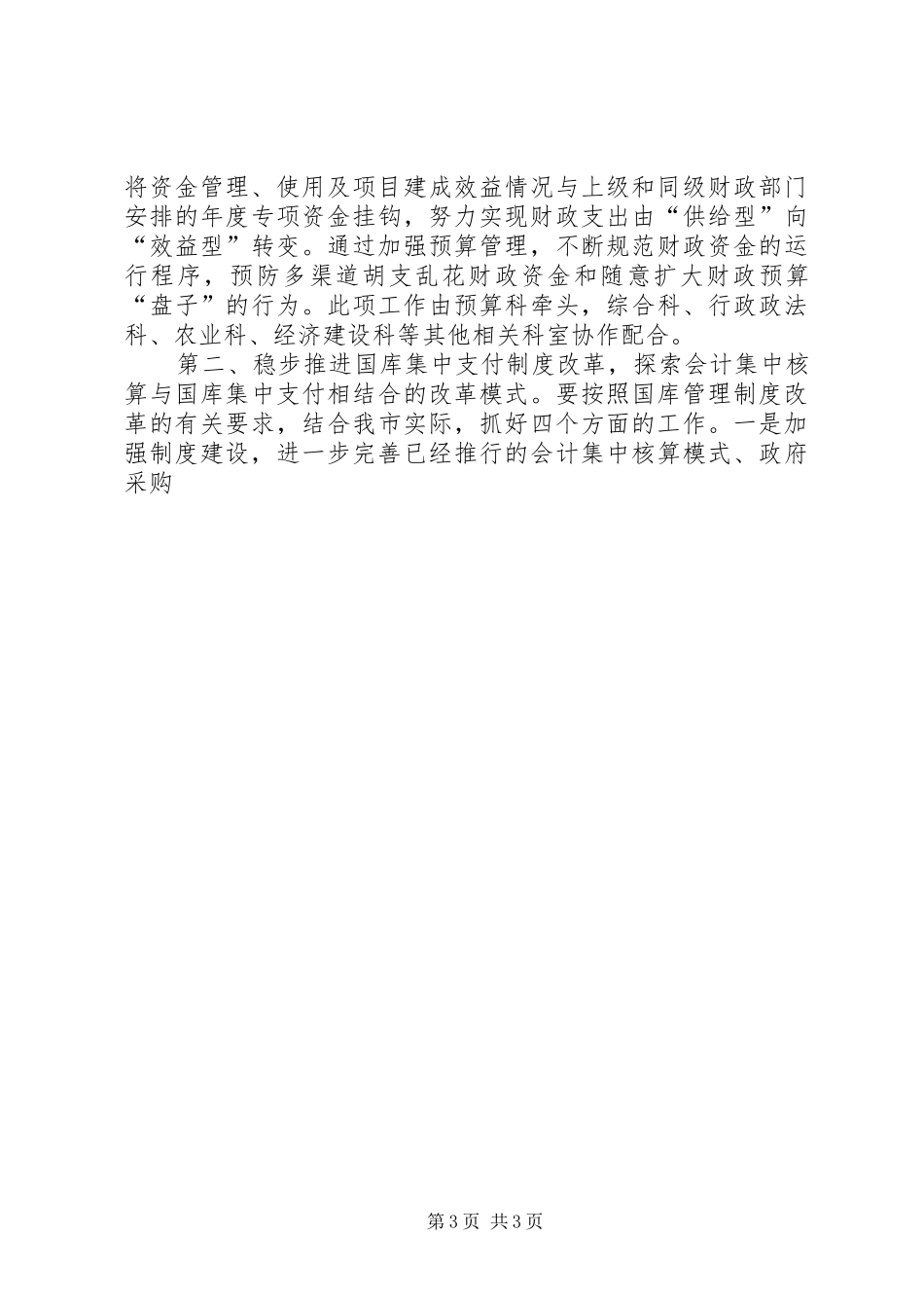 实施《实施纲要》具体办法的方案（财政局）_第3页