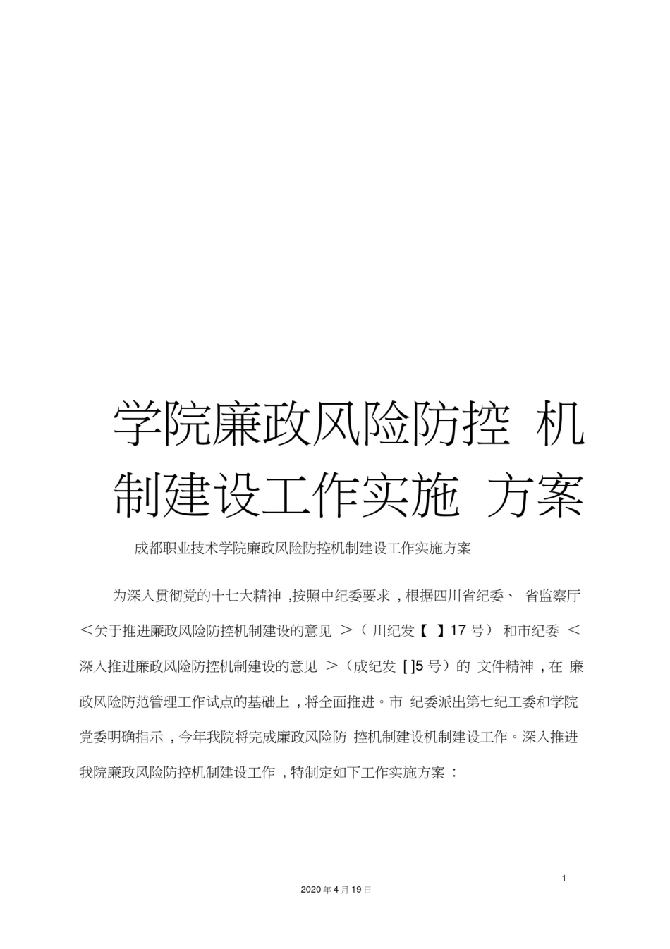 学院廉政风险防控机制建设工作实施方案_第1页