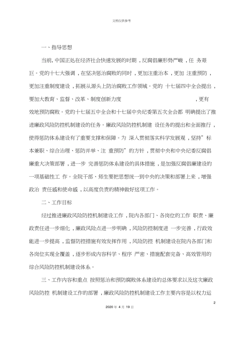 学院廉政风险防控机制建设工作实施方案_第2页