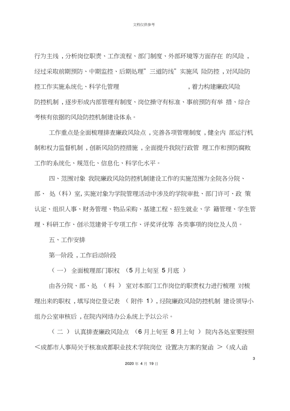 学院廉政风险防控机制建设工作实施方案_第3页