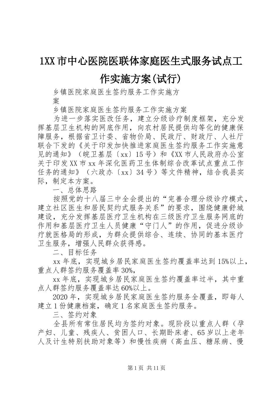 XX市中心医院医联体家庭医生式服务试点工作方案(试行)_第1页