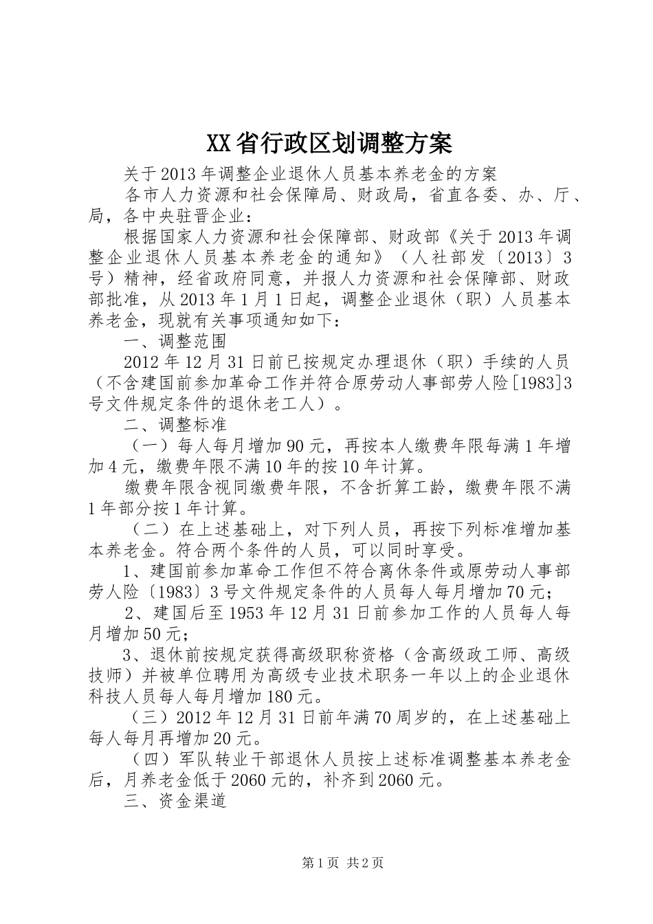 XX省行政区划调整实施方案_第1页