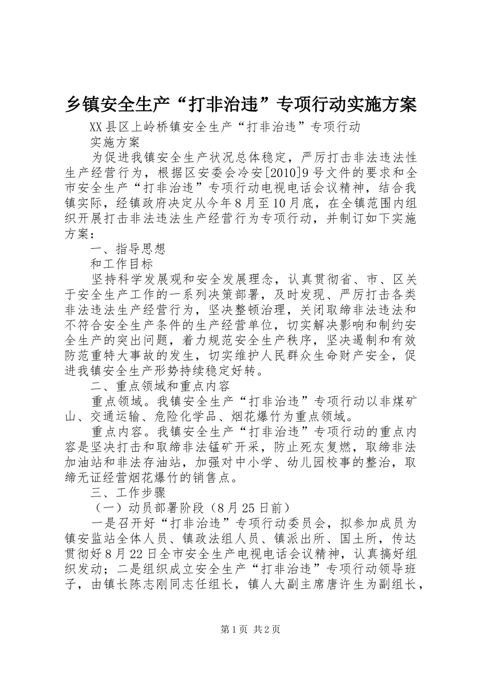 乡镇安全生产“打非治违”专项行动方案_第1页