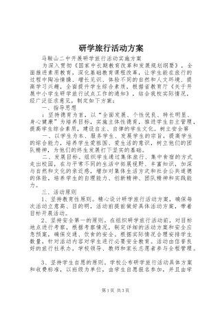 研学旅行活动实施方案